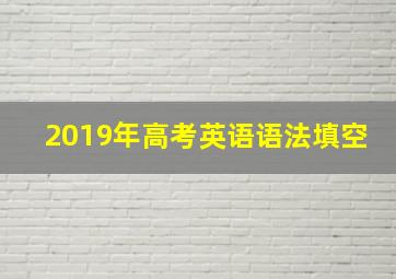 2019年高考英语语法填空