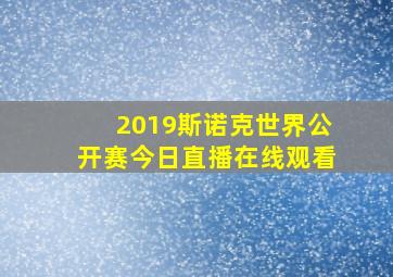 2019斯诺克世界公开赛今日直播在线观看