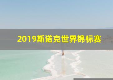 2019斯诺克世界锦标赛