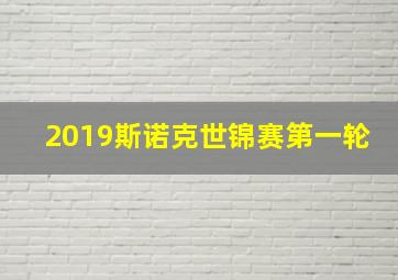 2019斯诺克世锦赛第一轮