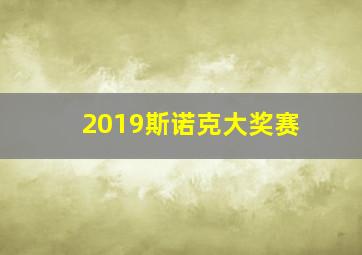 2019斯诺克大奖赛