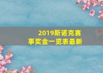 2019斯诺克赛事奖金一览表最新