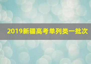 2019新疆高考单列类一批次