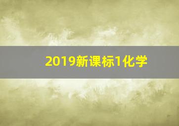 2019新课标1化学