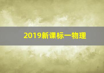 2019新课标一物理