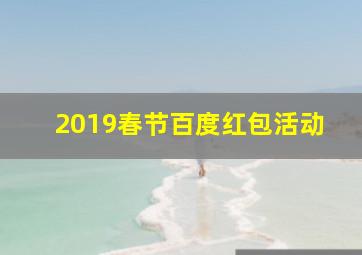 2019春节百度红包活动