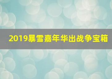 2019暴雪嘉年华出战争宝箱