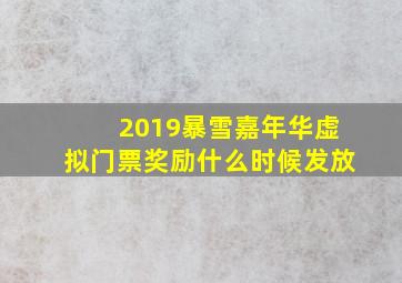 2019暴雪嘉年华虚拟门票奖励什么时候发放