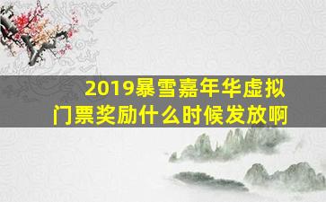 2019暴雪嘉年华虚拟门票奖励什么时候发放啊