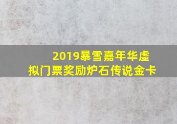 2019暴雪嘉年华虚拟门票奖励炉石传说金卡