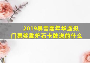 2019暴雪嘉年华虚拟门票奖励炉石卡牌送的什么