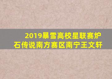 2019暴雪高校星联赛炉石传说南方赛区南宁王文轩