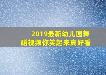 2019最新幼儿园舞蹈视频你笑起来真好看