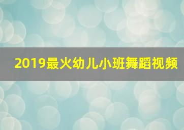 2019最火幼儿小班舞蹈视频