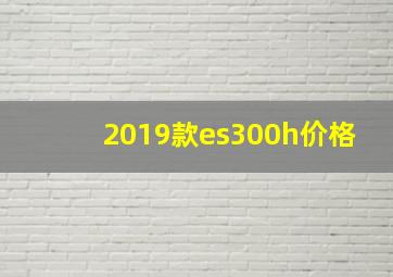 2019款es300h价格