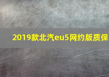 2019款北汽eu5网约版质保