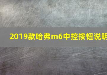 2019款哈弗m6中控按钮说明