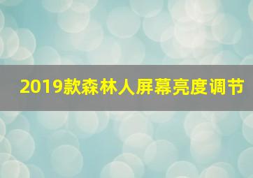 2019款森林人屏幕亮度调节