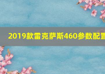 2019款雷克萨斯460参数配置