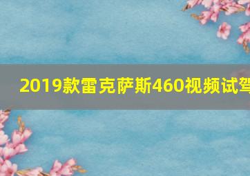 2019款雷克萨斯460视频试驾