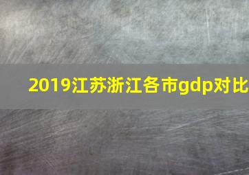 2019江苏浙江各市gdp对比