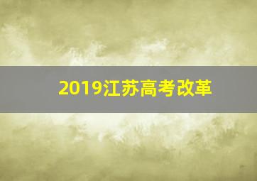 2019江苏高考改革