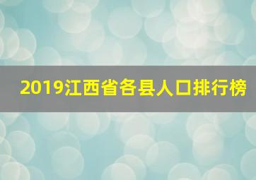 2019江西省各县人口排行榜