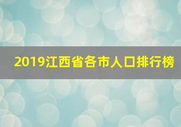 2019江西省各市人口排行榜