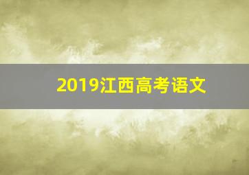 2019江西高考语文