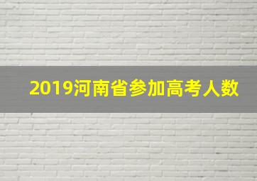 2019河南省参加高考人数