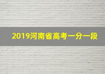 2019河南省高考一分一段