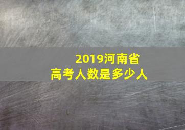 2019河南省高考人数是多少人