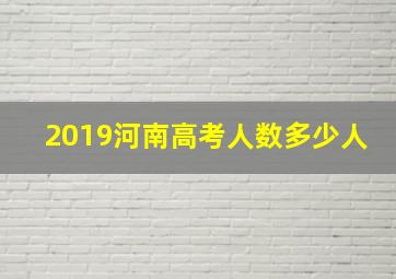 2019河南高考人数多少人