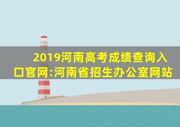 2019河南高考成绩查询入口官网:河南省招生办公室网站