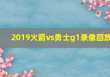 2019火箭vs勇士g1录像回放