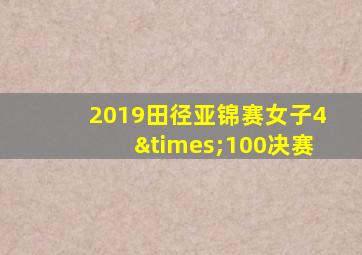 2019田径亚锦赛女子4×100决赛