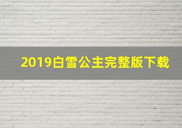 2019白雪公主完整版下载