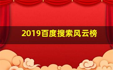 2019百度搜索风云榜