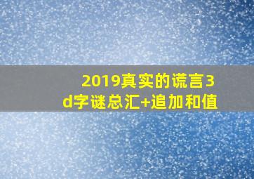 2019真实的谎言3d字谜总汇+追加和值