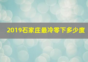 2019石家庄最冷零下多少度