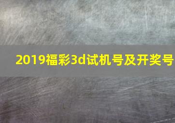 2019福彩3d试机号及开奖号