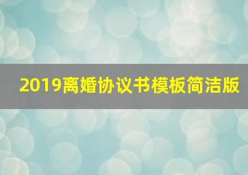 2019离婚协议书模板简洁版