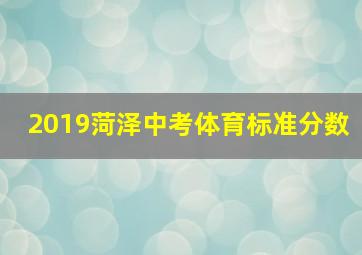 2019菏泽中考体育标准分数