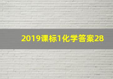 2019课标1化学答案28