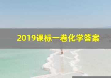 2019课标一卷化学答案