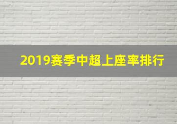 2019赛季中超上座率排行