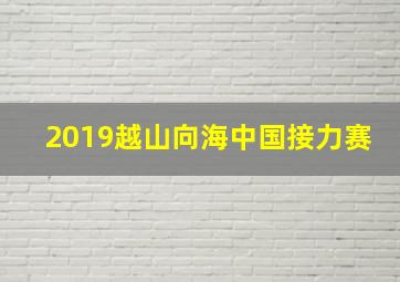 2019越山向海中国接力赛