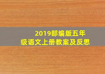 2019部编版五年级语文上册教案及反思