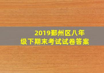 2019鄞州区八年级下期末考试试卷答案