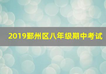 2019鄞州区八年级期中考试